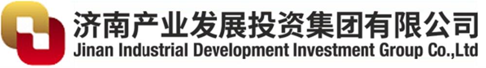 濟南產業發(fā)展投資集團有限公司
